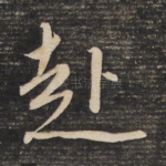 赴