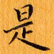 是