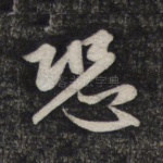 恐