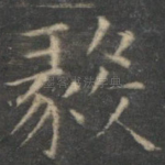 毅