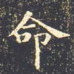 命