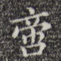 啻