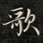 歌