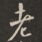 老
