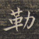 勒