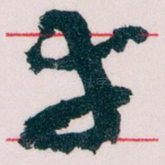 幸