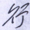 行