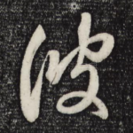 彼