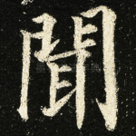 聞