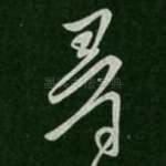 寻