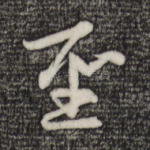 圣