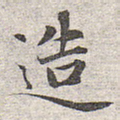 造