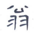 翁