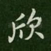 欣