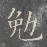 勉