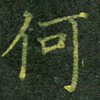 何