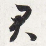 君