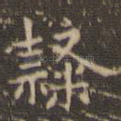 隶