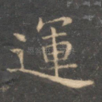 运