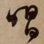 唱