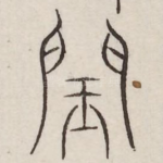 闰