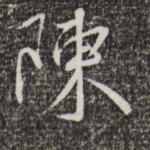 陈