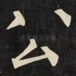 公
