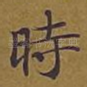 时