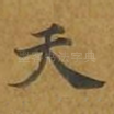 天