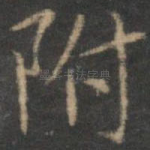 附