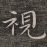 视