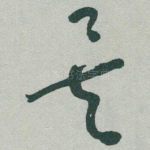 矣