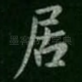 居