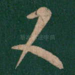 又