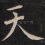 天