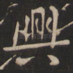兴