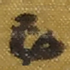 己