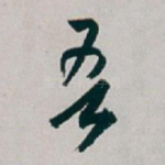 吾