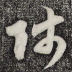 师