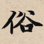 俗