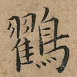 鸐