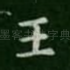 王