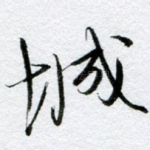 城