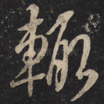 辄