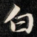 白