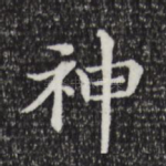 神