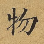 物