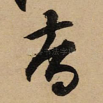 智