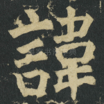 諱