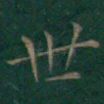 世